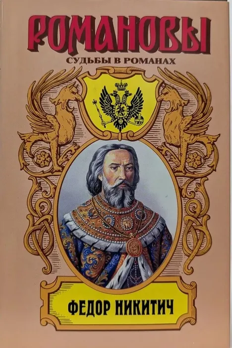 Книга из серии "Романовы: судьбы в романах"