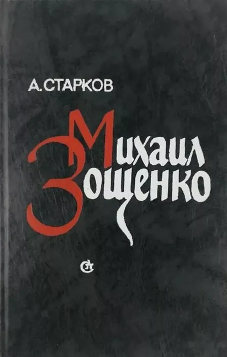 Книга А. Старкова «Михаил Зощенко» из фонда МБУ ЦГБ