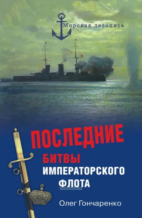 Книга из серии "Морская летопись"