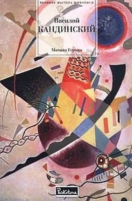 Герман Кандинский