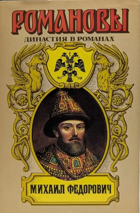 Книга из серии "Романовы: судьбы в романах"