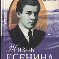 Вокруг Есенина