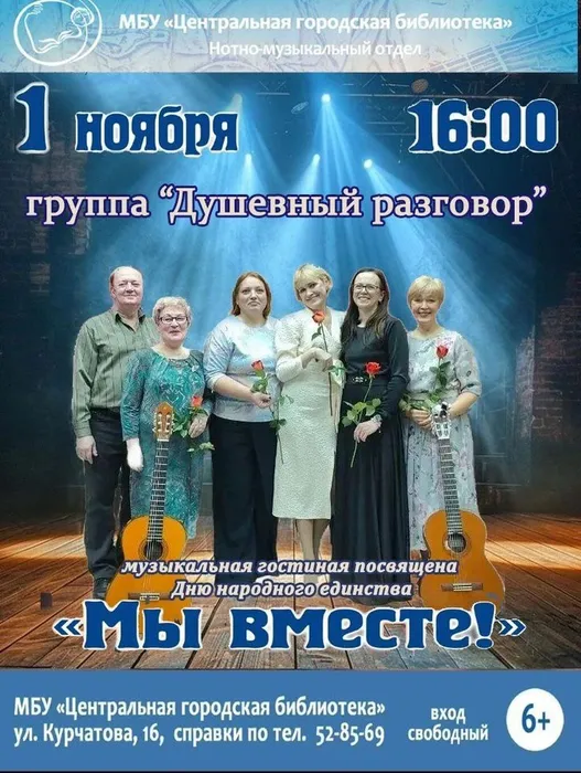Афиша музыкальной гостиной "Мы вместе!"