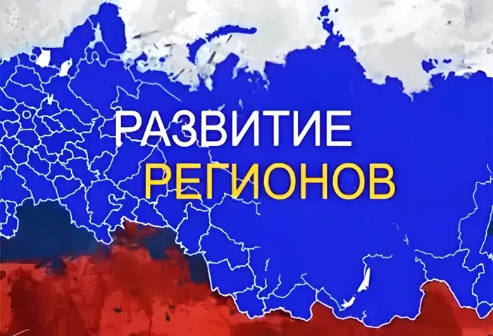 Развитие регионов