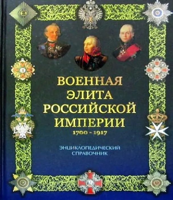 военная элита российской империи(1)
