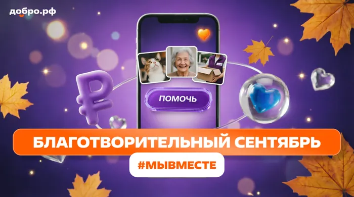 Афиша акции "Благотворительный сентябрь #МЫВМЕСТЕ"