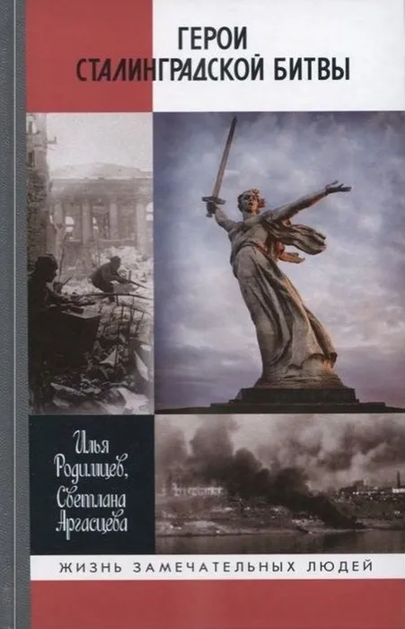 Обложка книги "Герои сталинградской битвы"