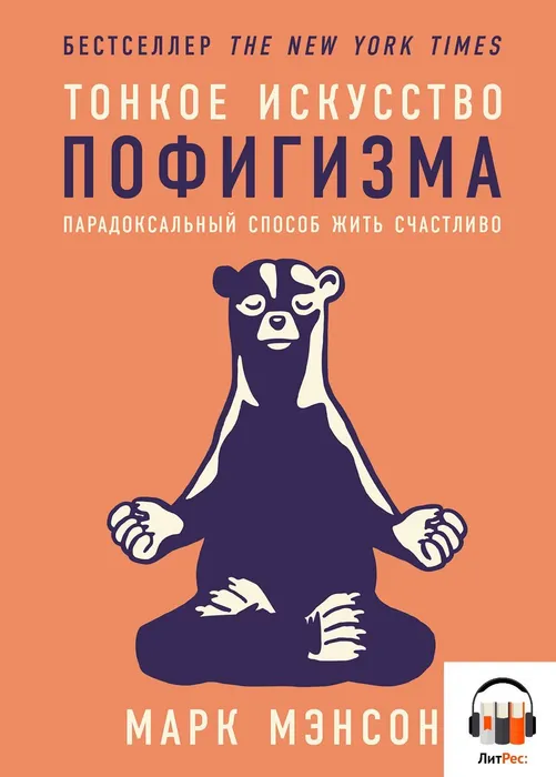 Обложка книги Марка Мэнсона «Тонкое искусство пофигизма. Парадоксальный способ жить счастливо»