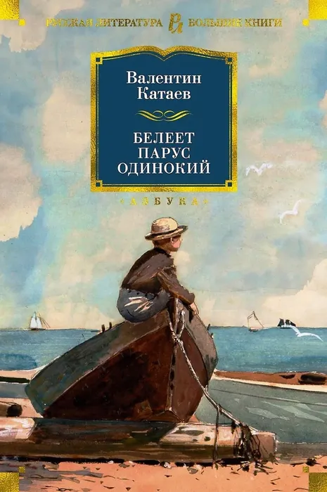 2Катаев Белеет парус