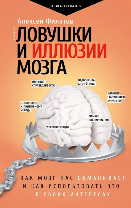 Обложка книги А. Филатова «Ловушки и иллюзии мозга»