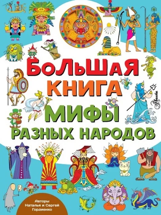 Большая книга Мифы разных народов