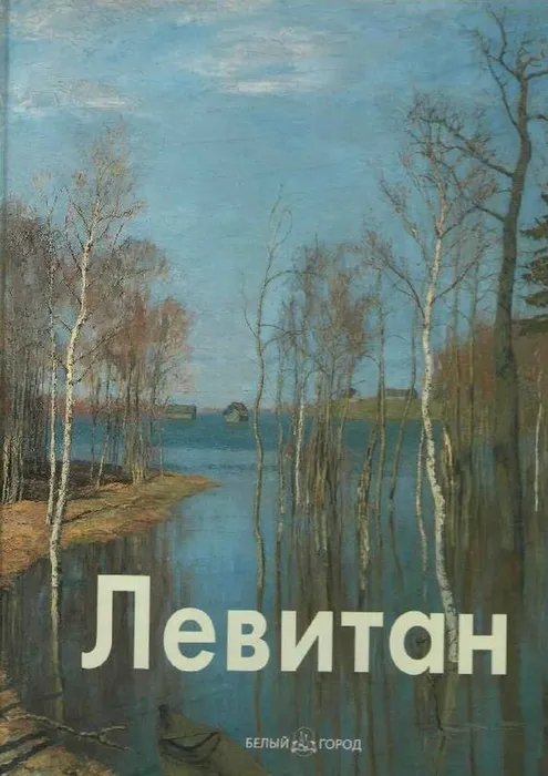 левитан