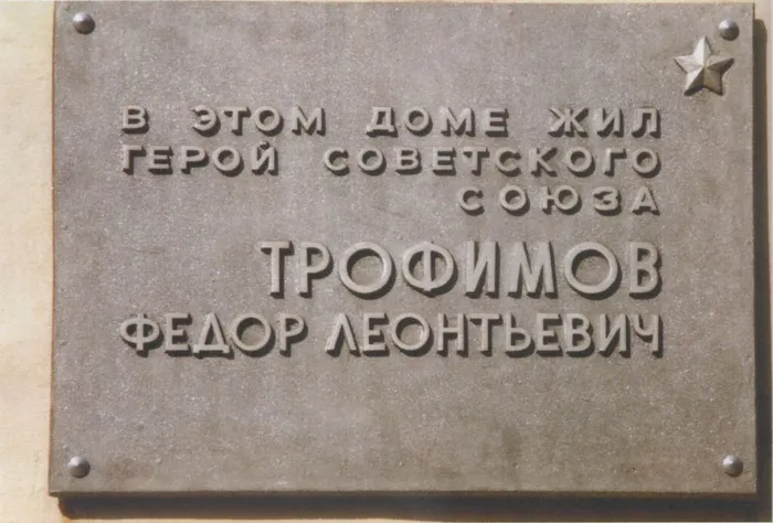 memorial_Trofimov