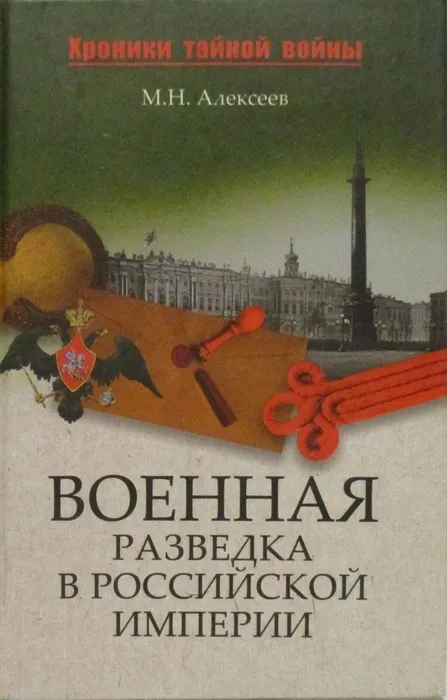 Алексеев Военная разведка