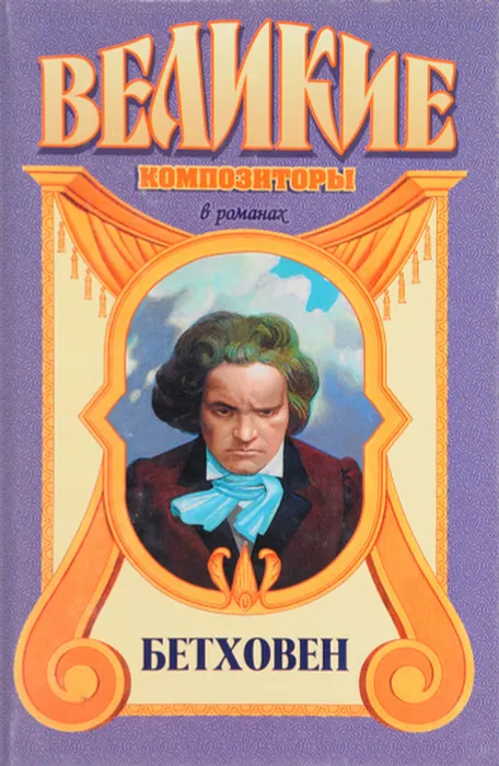 Бетховен(1)