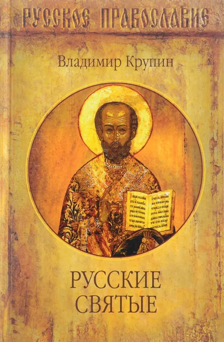 Книга В. Крупина "Русские святые"