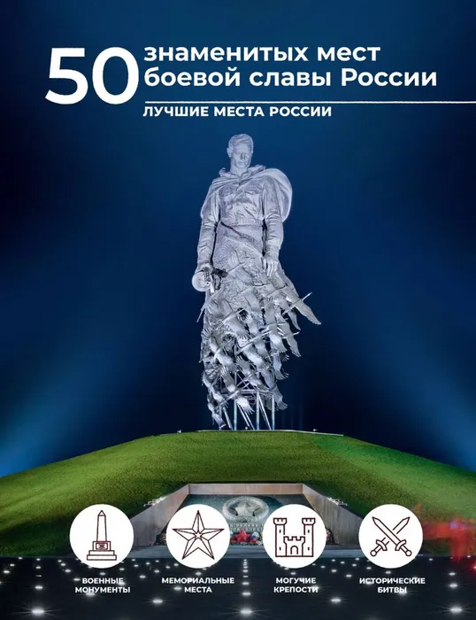 Обложка книги Елены Лукомской «50 знаменитых мест боевой славы России»