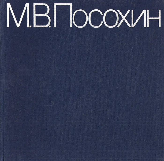 Посохин книга