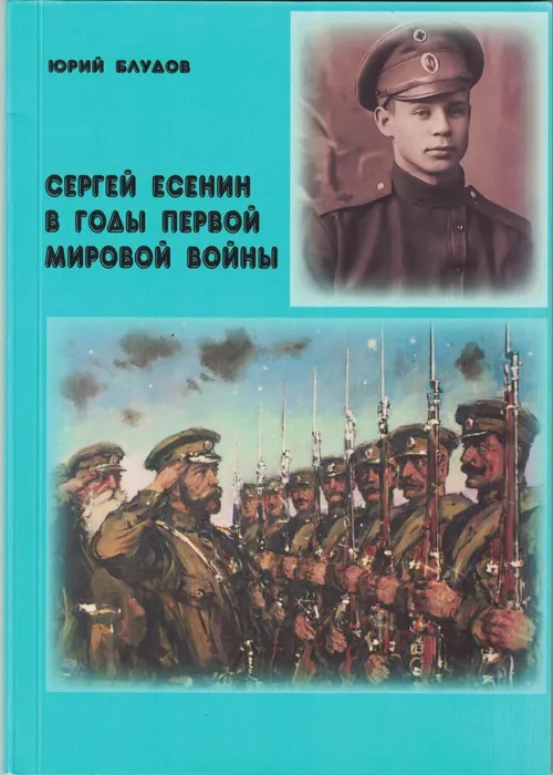 Блудов Есенин в годы войны