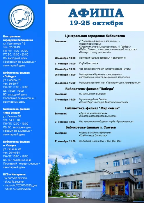 афиша библиотеки 10 19-25