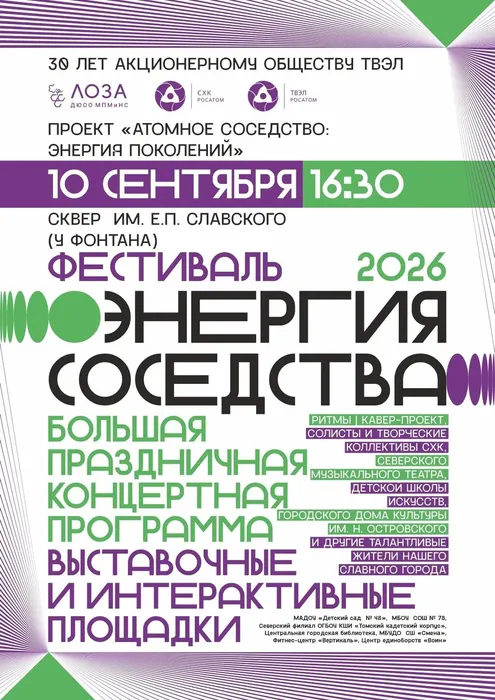 Афиша фестиваля «Энергия соседства»
