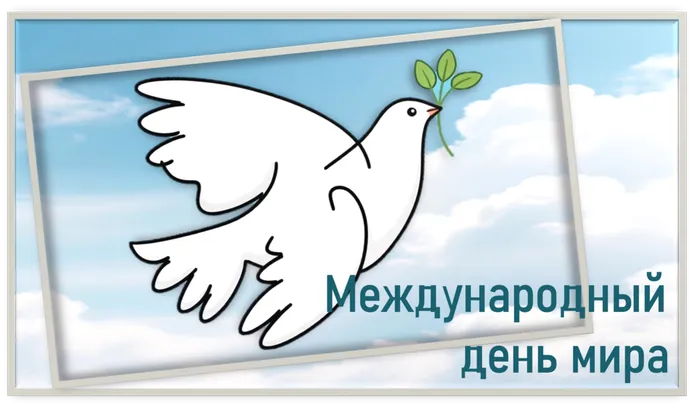 Иллюстрация к видеоролику о Международном дне мира