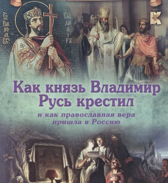 Книга "Как князь Владимир Русь крестил и как православная вера пришла в Россию"