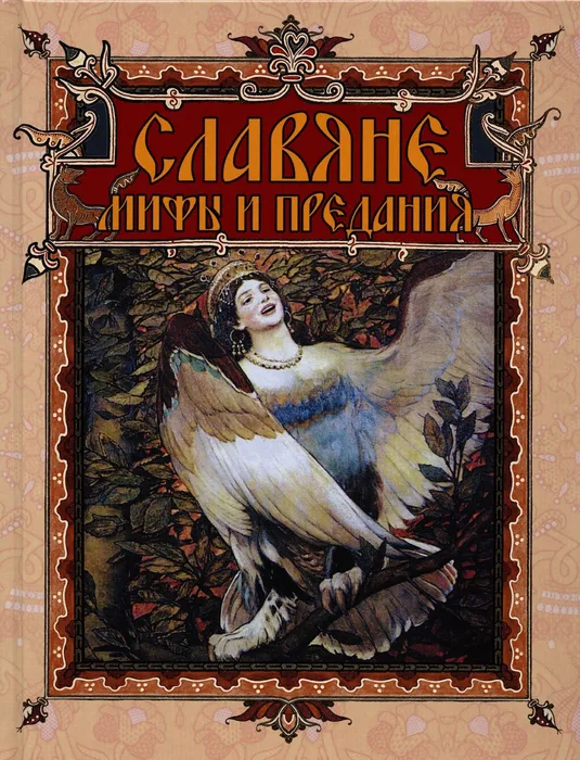 Обложка книги Владислава Артемова Славяне: мифы и предания
