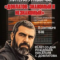 Открывая Довлатова заново…