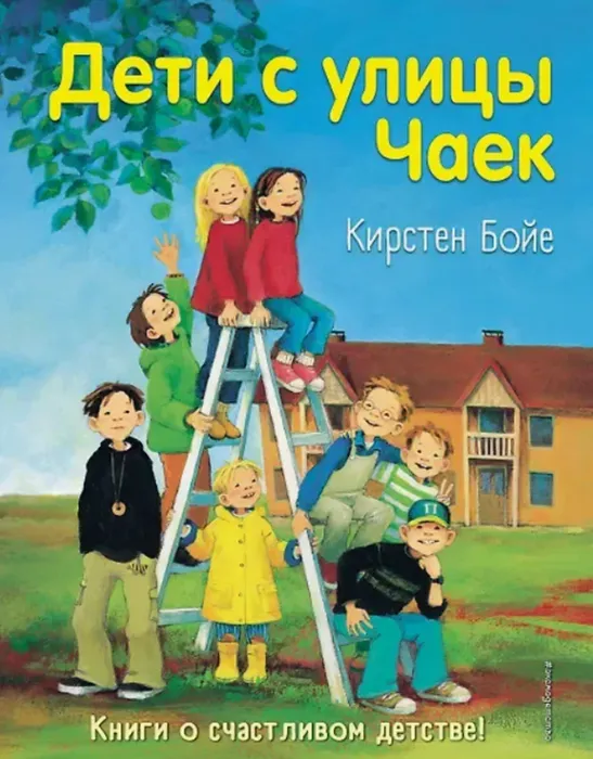 Бойе, Кирстен. Дети с улицы Чаек.