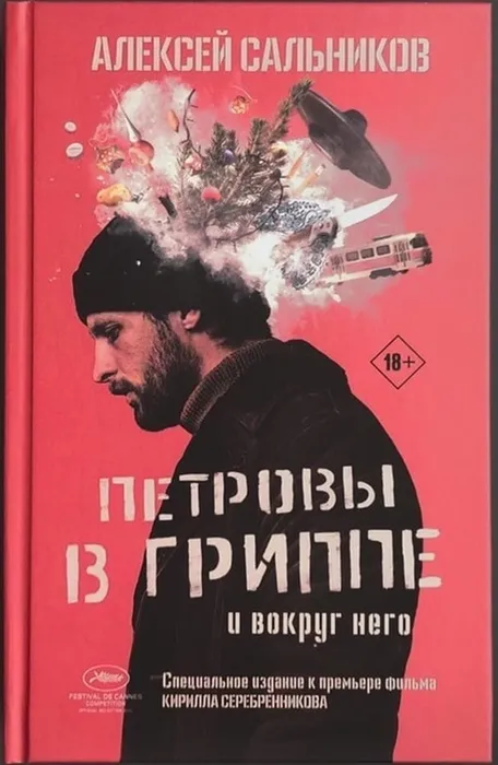 Обложка книги А. Б. Сальникова «Петровы в гриппе и вокруг него»