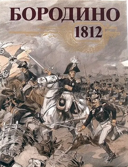 Обложка книги "Бородино, 1812"
