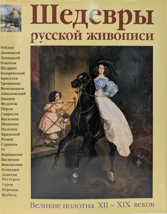 Манин Шедевры русской живописи