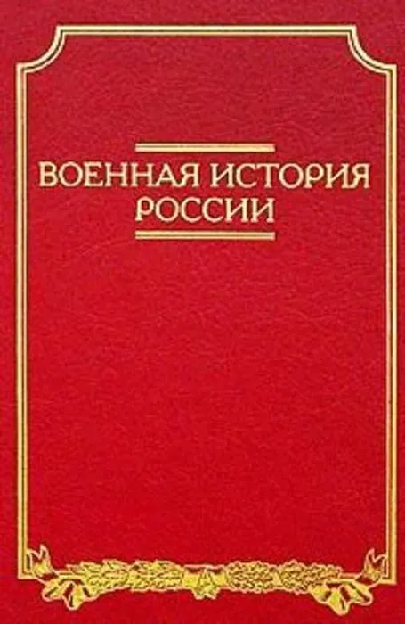 военная история россии
