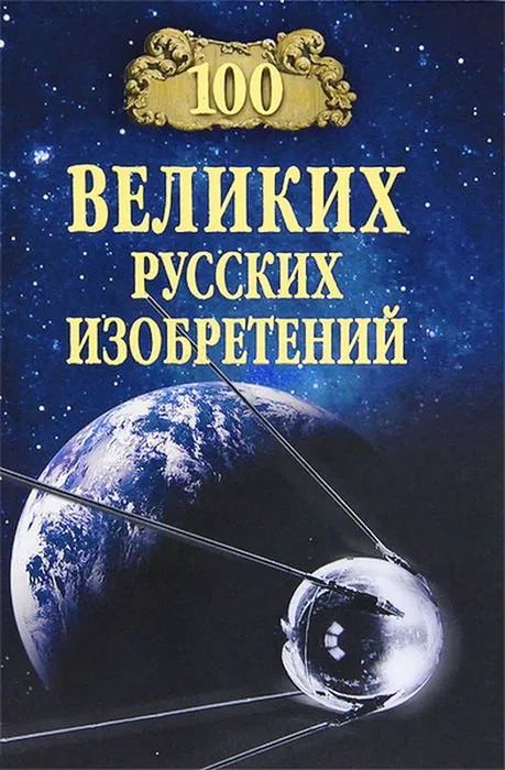 аксенова 100 великих изобретений