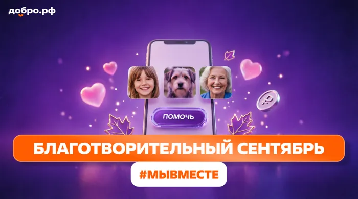 Афиша акции "Благотворительный сентябрь"