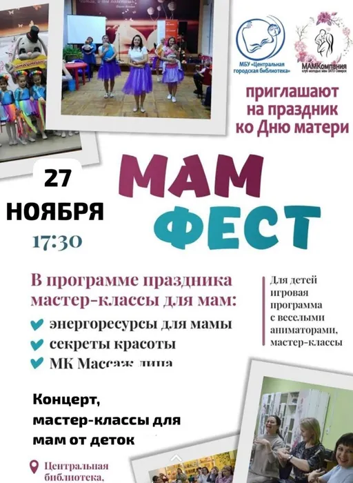 мамфест
