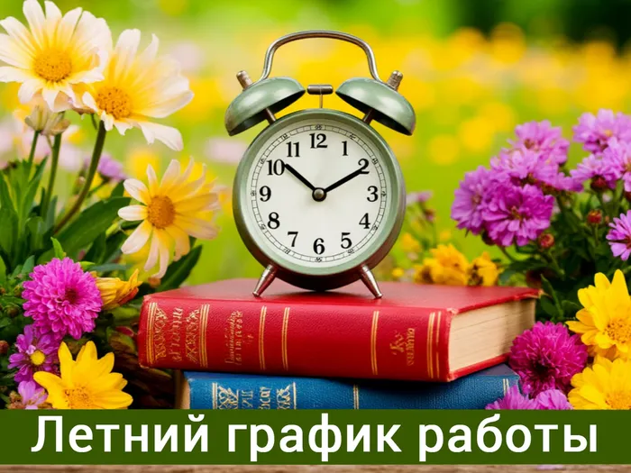 Летний график работы