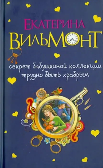 Вильмонт, Секрет бабушкиной коллекции
