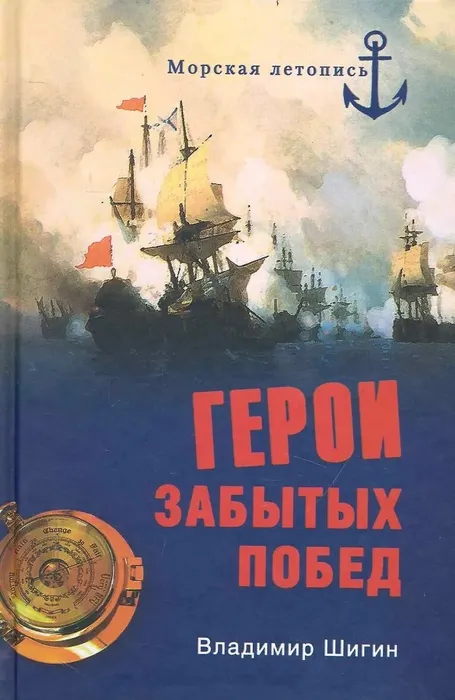 Книга из серии "Морская летопись"