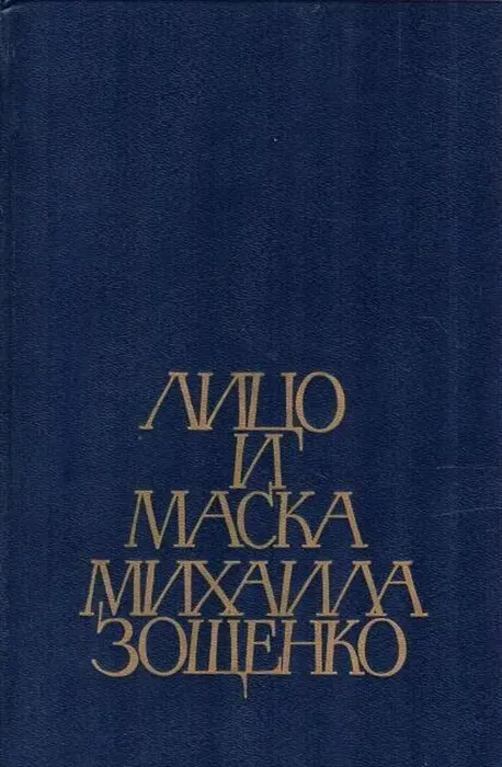 Книга "Лицо и маска Михаила Зощенко" из фонда МБУ ЦГБ