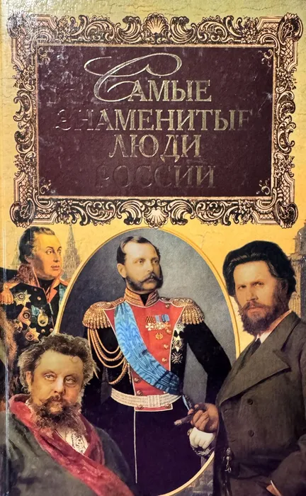 Книга из серии "Самые знаменитые люди России"
