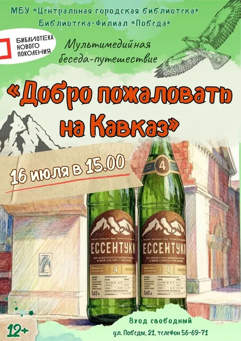 Афиша мультимедийной беседы-путешествия "Добро пожаловать на Кавказ"