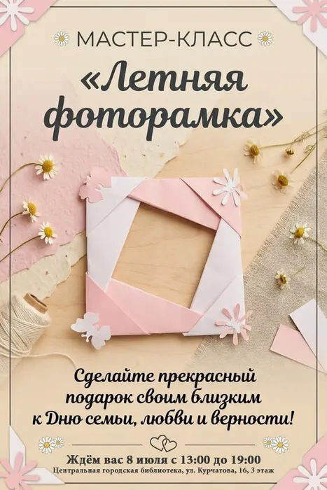 Афиша мастер-класса "Летняя фоторамка"